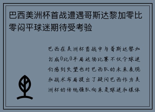 巴西美洲杯首战遭遇哥斯达黎加零比零闷平球迷期待受考验