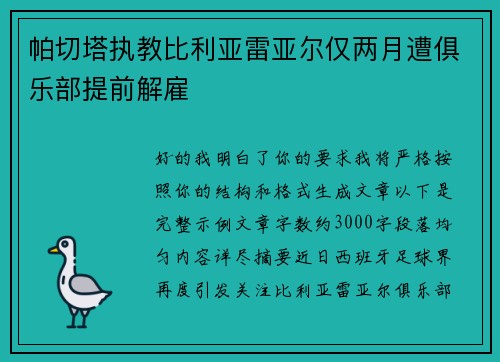 帕切塔执教比利亚雷亚尔仅两月遭俱乐部提前解雇