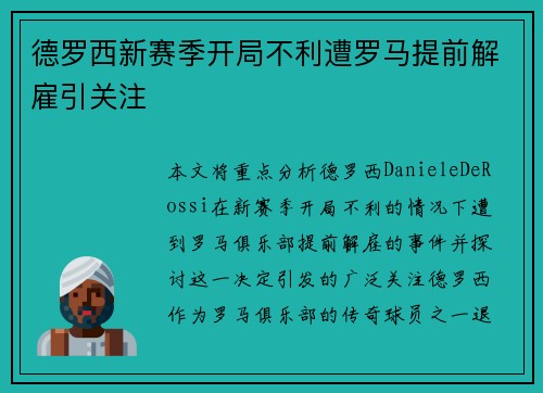 德罗西新赛季开局不利遭罗马提前解雇引关注