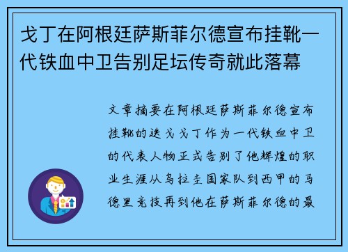 戈丁在阿根廷萨斯菲尔德宣布挂靴一代铁血中卫告别足坛传奇就此落幕
