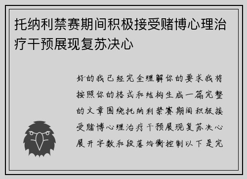 托纳利禁赛期间积极接受赌博心理治疗干预展现复苏决心