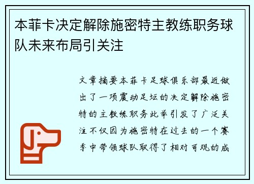 本菲卡决定解除施密特主教练职务球队未来布局引关注
