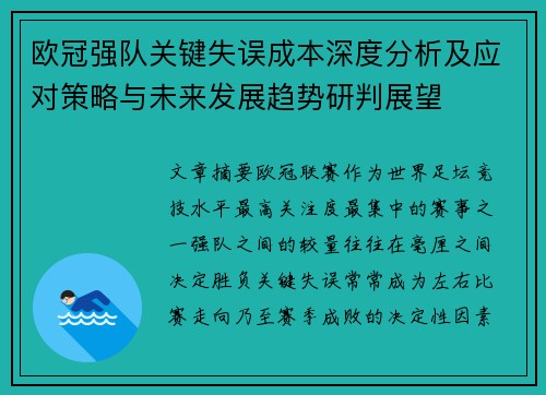 欧冠强队关键失误成本深度分析及应对策略与未来发展趋势研判展望