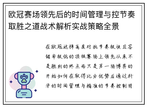 欧冠赛场领先后的时间管理与控节奏取胜之道战术解析实战策略全景