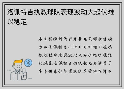洛佩特吉执教球队表现波动大起伏难以稳定