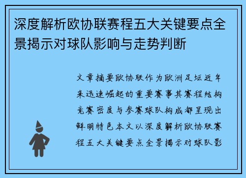 深度解析欧协联赛程五大关键要点全景揭示对球队影响与走势判断