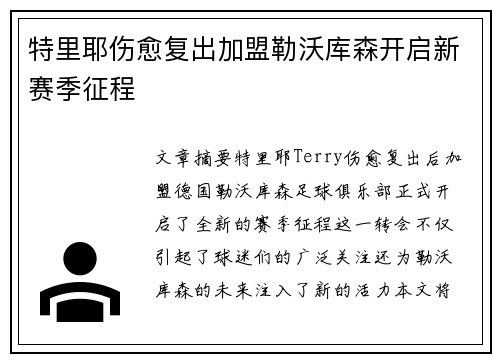 特里耶伤愈复出加盟勒沃库森开启新赛季征程