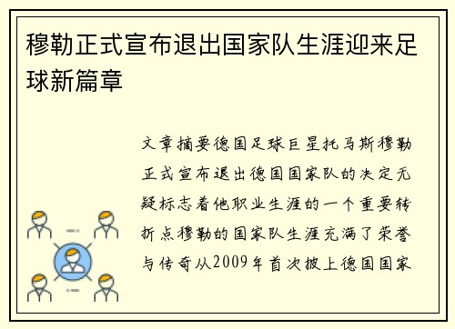穆勒正式宣布退出国家队生涯迎来足球新篇章
