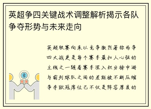 英超争四关键战术调整解析揭示各队争夺形势与未来走向