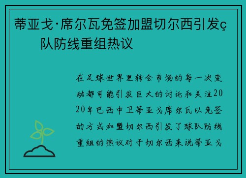蒂亚戈·席尔瓦免签加盟切尔西引发球队防线重组热议
