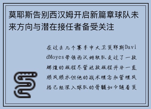 莫耶斯告别西汉姆开启新篇章球队未来方向与潜在接任者备受关注