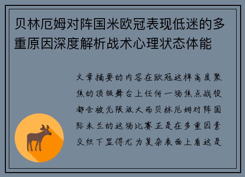 贝林厄姆对阵国米欧冠表现低迷的多重原因深度解析战术心理状态体能
