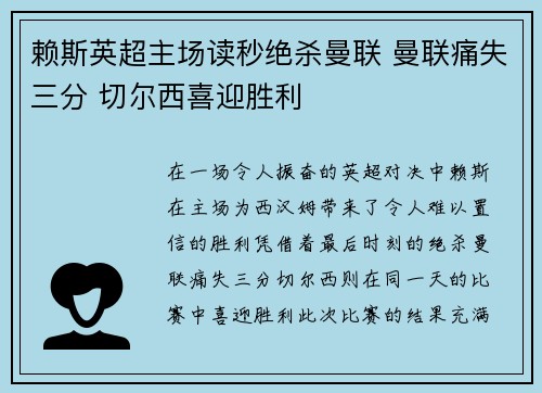 赖斯英超主场读秒绝杀曼联 曼联痛失三分 切尔西喜迎胜利