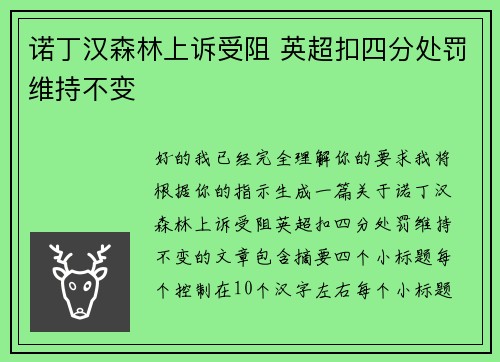 诺丁汉森林上诉受阻 英超扣四分处罚维持不变