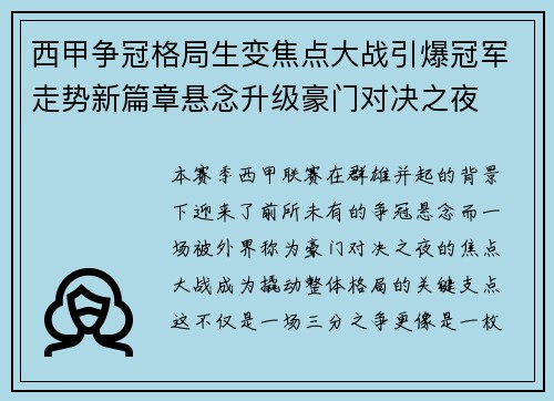 西甲争冠格局生变焦点大战引爆冠军走势新篇章悬念升级豪门对决之夜