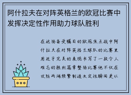 阿什拉夫在对阵英格兰的欧冠比赛中发挥决定性作用助力球队胜利