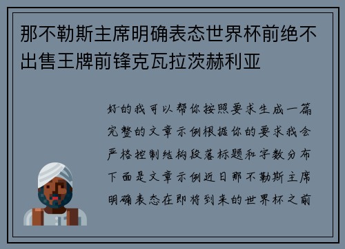那不勒斯主席明确表态世界杯前绝不出售王牌前锋克瓦拉茨赫利亚