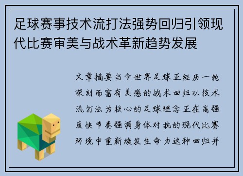 足球赛事技术流打法强势回归引领现代比赛审美与战术革新趋势发展