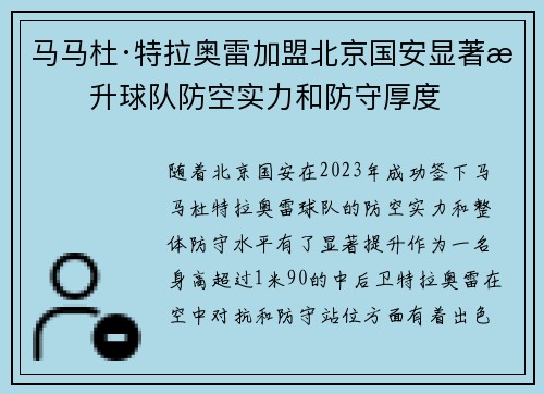 马马杜·特拉奥雷加盟北京国安显著提升球队防空实力和防守厚度