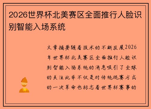 2026世界杯北美赛区全面推行人脸识别智能入场系统